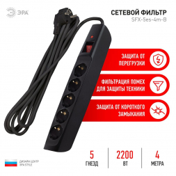 Сетевой фильтр ЭРА 5гн 4м с/з SFX-5es-4m-B Б0044022