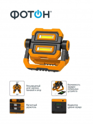 Рабочий светодиодный фонарь-прожектор Фотон аккумуляторный 200х135 1100 лм WPВ-7800 24093