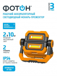 Рабочий светодиодный фонарь-прожектор Фотон аккумуляторный 200х135 1100 лм WPВ-7800 24093