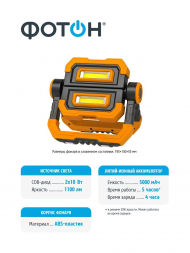 Рабочий светодиодный фонарь-прожектор Фотон аккумуляторный 200х135 1100 лм WPВ-7800 24093