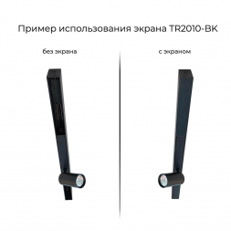 Экран для шинопровода Denkirs Smart Base TR2010-BK