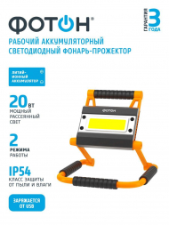 Рабочий светодиодный фонарь-прожектор Фотон аккумуляторный 245х230 1500 лм WPВ-6200 24092
