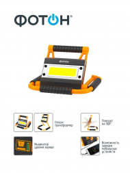 Рабочий светодиодный фонарь-прожектор Фотон аккумуляторный 245х230 1500 лм WPВ-6200 24092