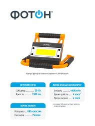 Рабочий светодиодный фонарь-прожектор Фотон аккумуляторный 245х230 1500 лм WPВ-6200 24092