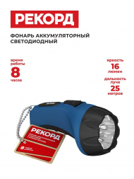 Ручной светодиодный фонарь Рекорд аккумуляторный 135х69 16 лм РМ-0104 Blue 21701
