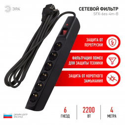 Сетевой фильтр ЭРА 6гн 4м с/з SFX-6es-4m-B Б0044026
