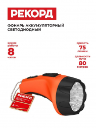 Ручной светодиодный фонарь Рекорд аккумуляторный 185х98 75 лм РМ-0115 Orange 22539
