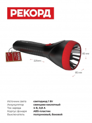 Ручной светодиодный фонарь Рекорд аккумуляторный 225х85 80 лм PM-1200 23205