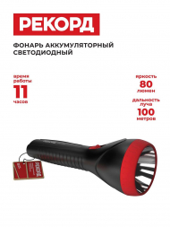 Ручной светодиодный фонарь Рекорд аккумуляторный 225х85 80 лм PM-1200 23205