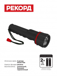 Ручной светодиодный фонарь Рекорд от батареек 145х40 20 лм ММ-0203 22694