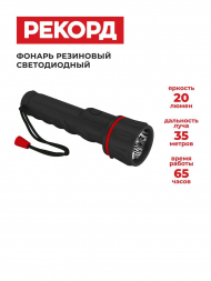 Ручной светодиодный фонарь Рекорд от батареек 145х40 20 лм ММ-0203 22694
