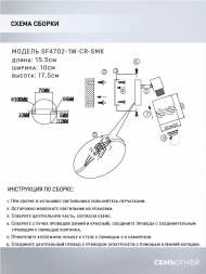 Спот Seven Fires Eynsli SF4702/1W-CR-SMK