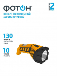 Ручной светодиодный фонарь Фотон аккумуляторный 140х55 100 лм RРМ-2000 22996