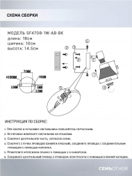 Спот Seven Fires Gelena SF4708/1W-AB-BK