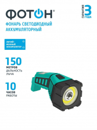 Ручной светодиодный фонарь Фотон аккумуляторный 140х55 120 лм RРМ-2200 23283