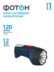 Ручной светодиодный фонарь Фотон аккумуляторный 153х83 98 лм РМ-1500 22344