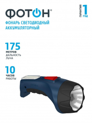 Ручной светодиодный фонарь Фотон аккумуляторный 195х88 165 лм РМ-5000 22345