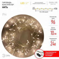 Светодиодная гирлянда ЭРА нить 24V теплый белый ENON-10B Б0041905