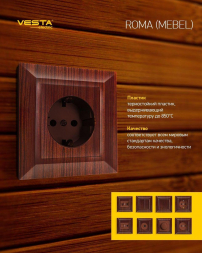 Розетка 2P Vesta-Electric Roma Mebel коричневый FRZ00010101FRN