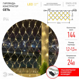 Светодиодная гирлянда ЭРА сеть 24V теплый белый ENOS-01B Б0041909