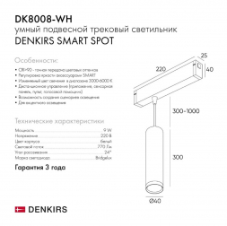 Трековый светодиодный светильник Denkirs Smart Spot DK8008-WH