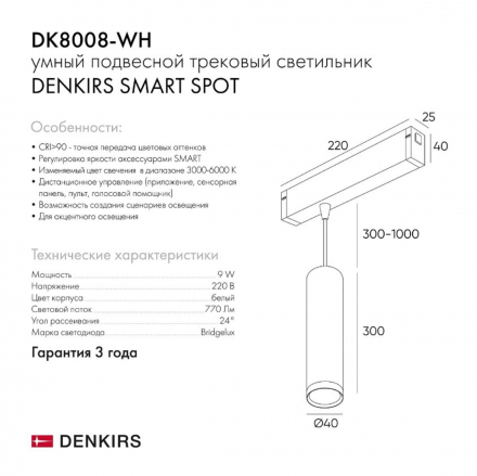 Трековый светодиодный светильник Denkirs Smart Spot DK8008-WH