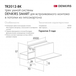 Шинопровод встраиваемый однофазный Denkirs Smart Hide TR2012-BK