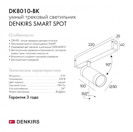 Трековый светильник Denkirs Smart Spot DK8010-BK