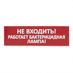 Сменное табло TDM Electric Топаз Не входить! Работает бактерицидная лампа! SQ0349-0224
