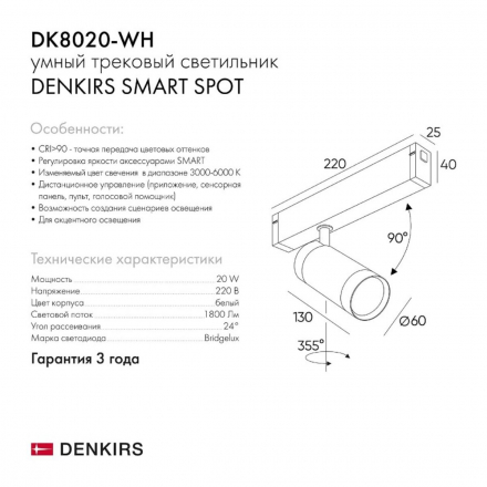 Трековый светильник Denkirs Smart Spot DK8020-WH