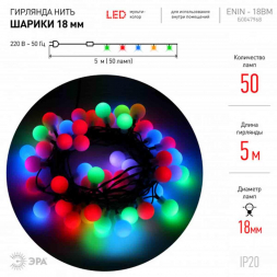 Светодиодная гирлянда ЭРА шарики 220V мультиколор ENIN - 18BM Б0047968