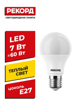Лампа светодиодная Рекорд E27 7W 3000K матовая 23873