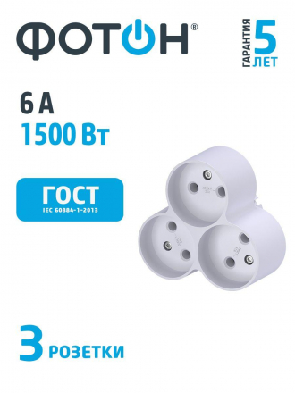 Сетевой разветвитель Фотон 3гн б/з АМ 6-3 12324