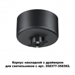 Основание для светильника с драйвером Novotech Konst Compo 358367