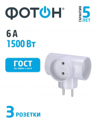 Сетевой разветвитель Фотон 3гн б/з АМ 6-3Т 22845