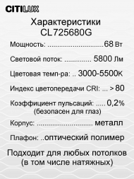 Потолочный светодиодный светильник Citilux Лаконика CL725680G