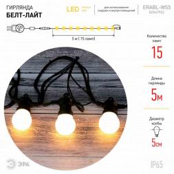 Уличная светодиодная гирлянда ЭРА Белт Лайт 220V теплый свет ERABL-WS5 Б0047952