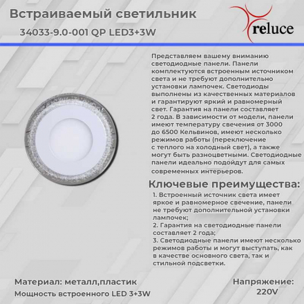 Светодиодная панель Reluce 34033-9.0-001QP LED3+3W WHITE