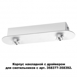 Основание для светильника с драйвером Novotech Konst Compo 358370