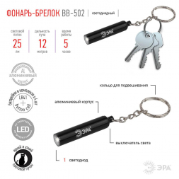 Фонарь-брелок светодиодный ЭРА от батареек 25 лм BB-502 Б0033753