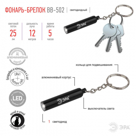 Фонарь-брелок светодиодный ЭРА от батареек 25 лм BB-502 Б0033753