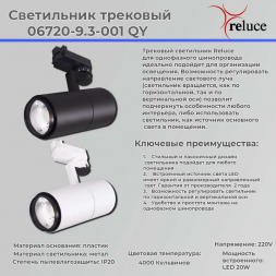 Трековый светодиодный светильник Reluce 06720-9.3-001QY LED20W BK