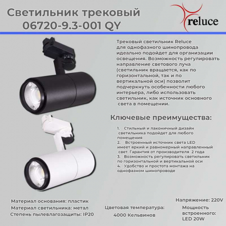 Трековый светодиодный светильник Reluce 06720-9.3-001QY LED20W BK