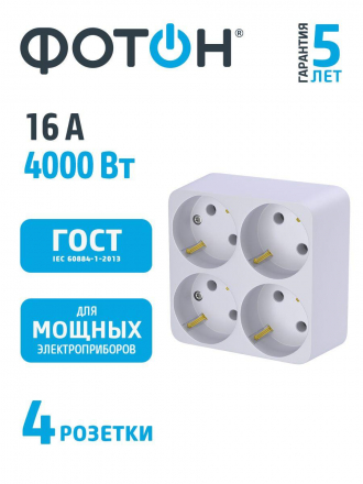 Сетевой разветвитель Фотон 4гн м с/з АМ 16-4Е 12326