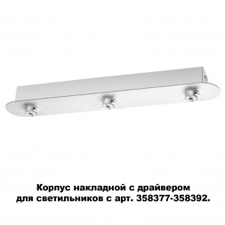 Основание для светильника с драйвером Novotech Konst Compo 358372