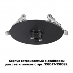 Основание для светильника с драйвером Novotech Konst Compo 358375