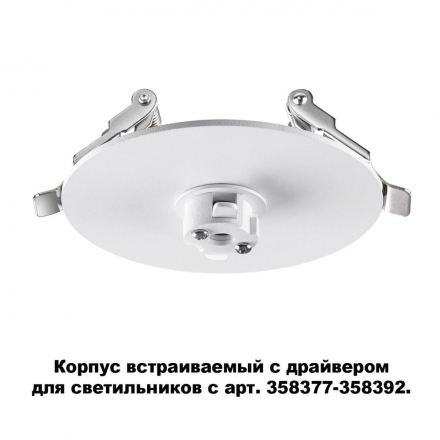 Основание для светильника с драйвером Novotech Konst Compo 358376