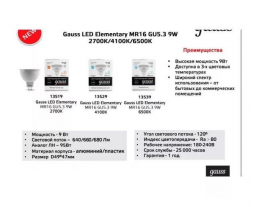 Лампа светодиодная Gauss GU5.3 9W 4100K матовая 11529