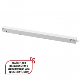Драйвер для шинопровода Novotech Drive Flum 359443