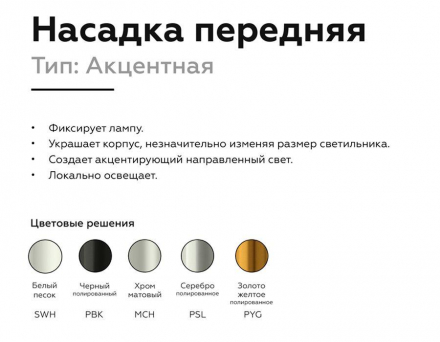 Насадка передняя Ambrella light DIY Spot N6123